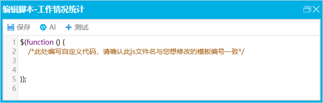 编辑脚本窗口